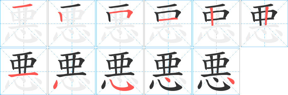 悪的筆順分步演示