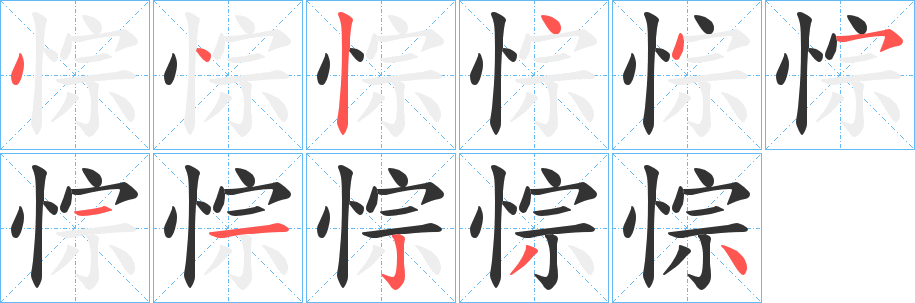 悰的筆順分步演示