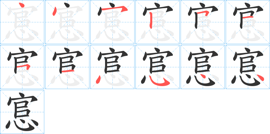 悹的筆順分步演示