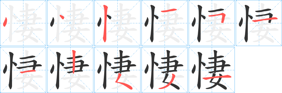 悽的筆順分步演示