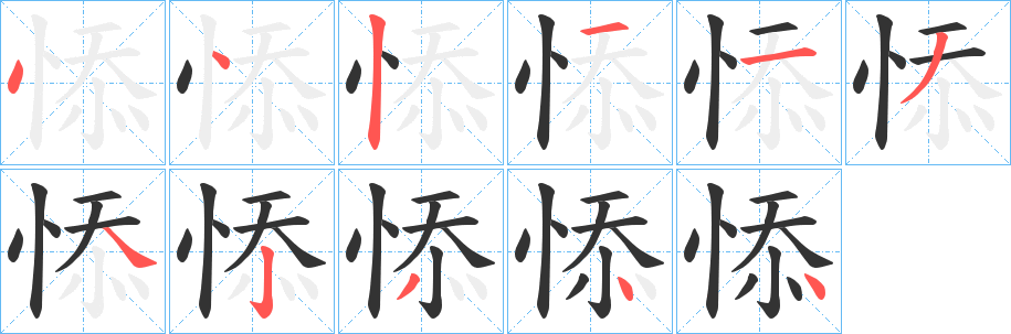 悿的筆順分步演示