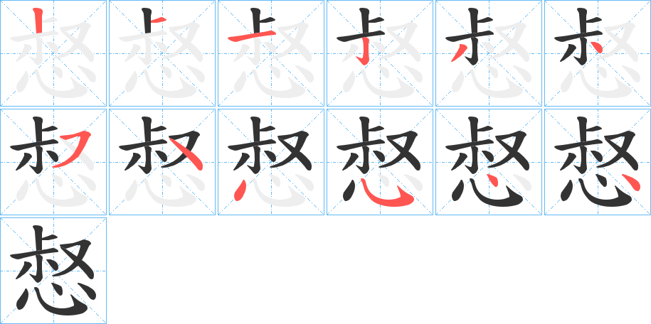 惄的筆順分步演示