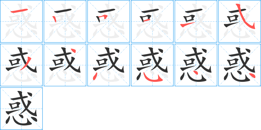惑的筆順分步演示