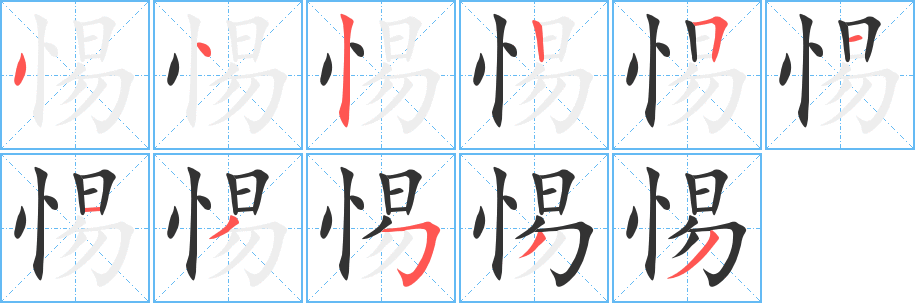 惕的筆順分步演示