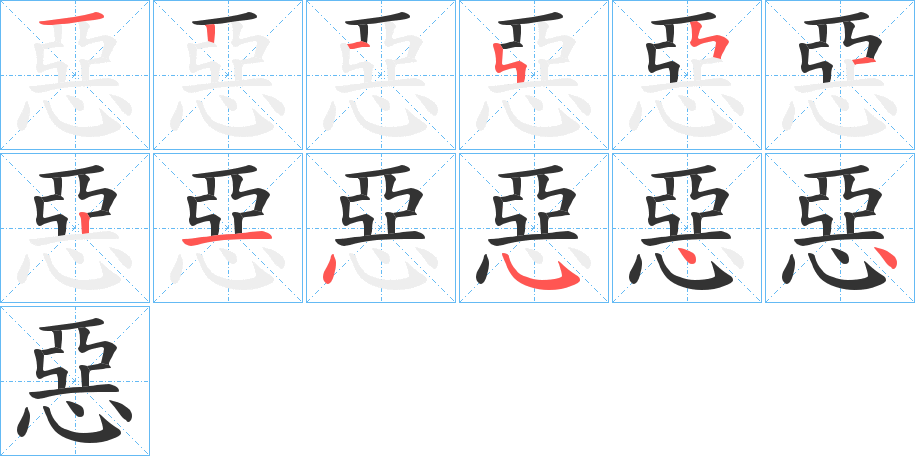 惡的筆順分步演示
