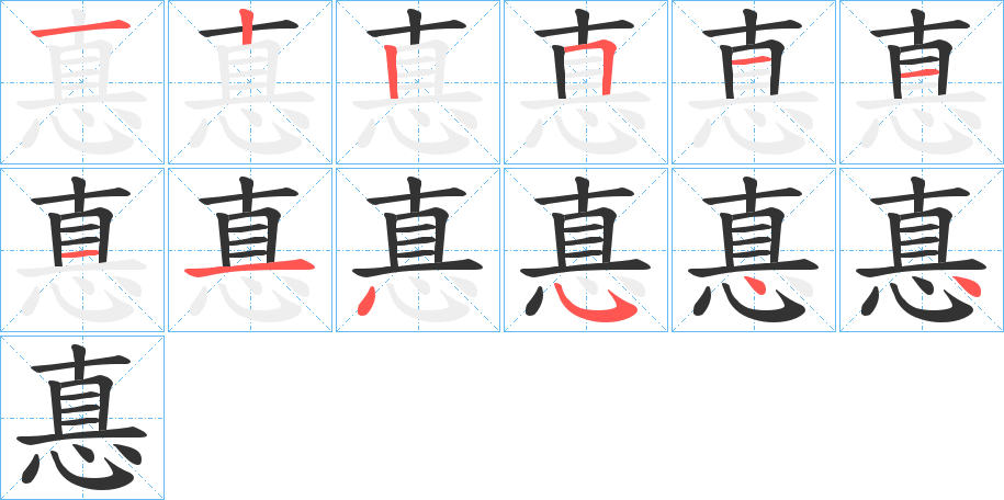 惪的筆順分步演示
