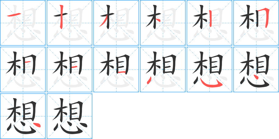 想的筆順分步演示