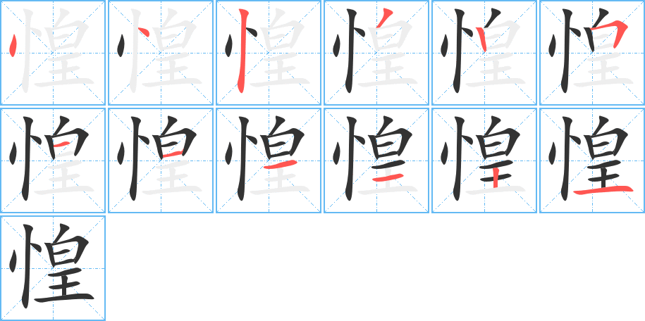 惶的筆順?lè)植窖菔?>
					
                    <hr />
                    <h2>惶的基本信息</h2>
                    <div   id=