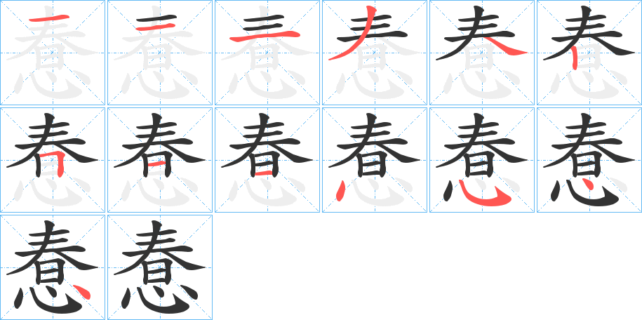 惷的筆順分步演示