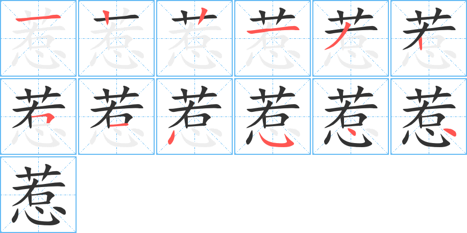 惹的筆順分步演示