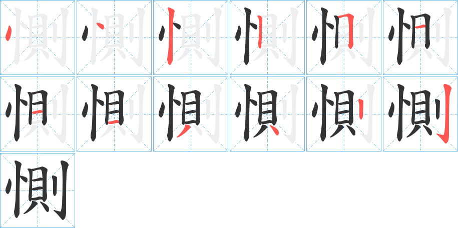 惻的筆順分步演示