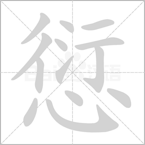 愆的筆順動(dòng)畫(huà)演示