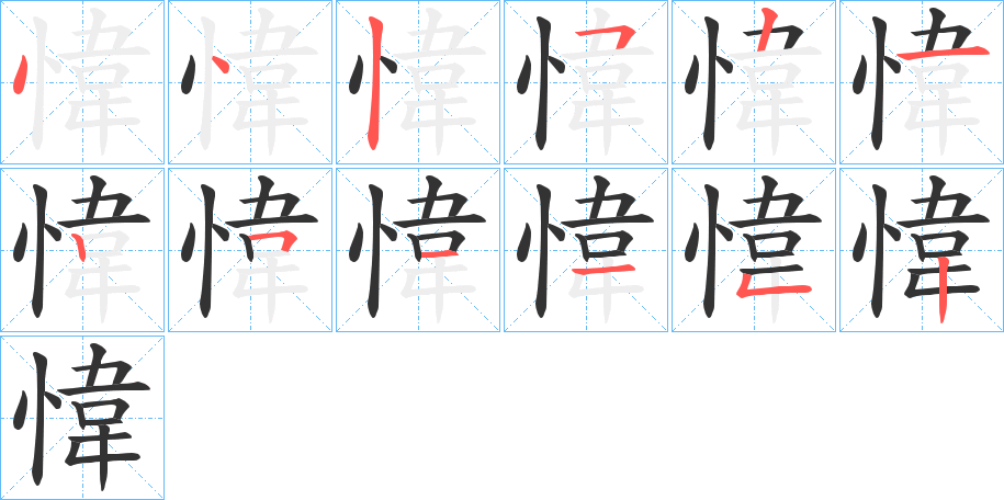 愇的筆順分步演示