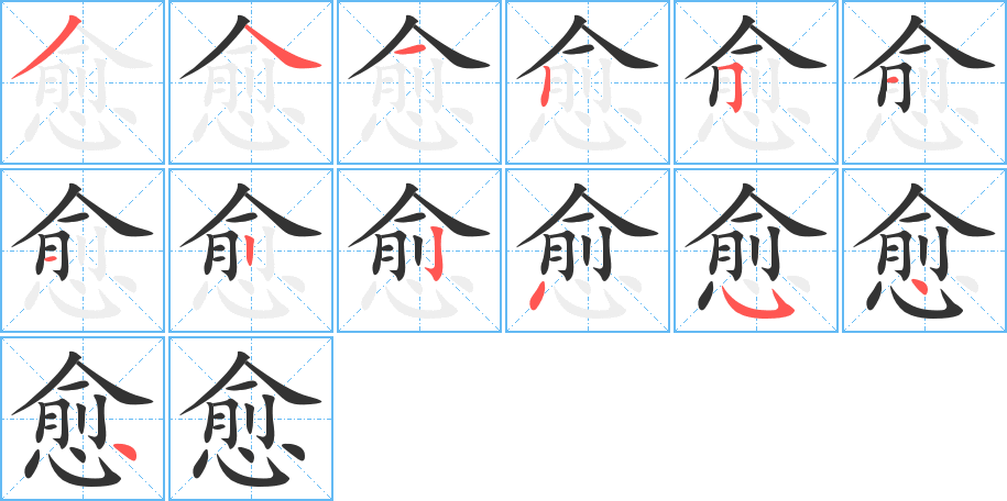 愈的筆順分步演示