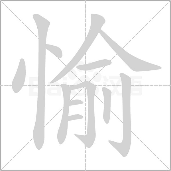 愉的筆順動(dòng)畫(huà)演示