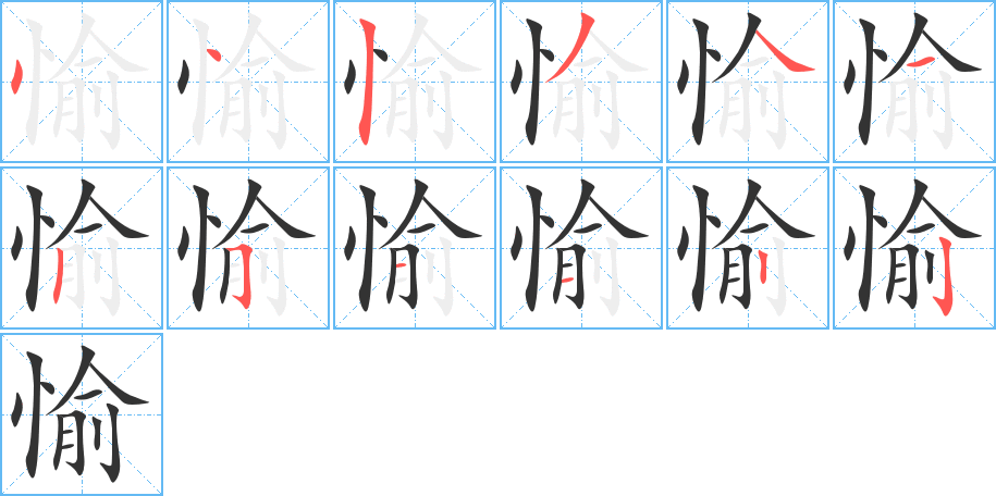 愉的筆順?lè)植窖菔?>
					
                    <hr />
                    <h2>愉的基本信息</h2>
                    <div   id=