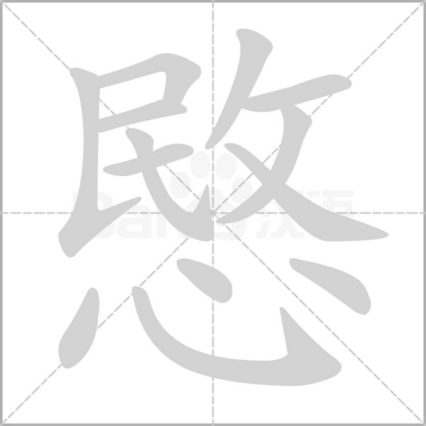 愍的筆順動畫演示