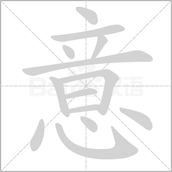 意的筆順動畫演示