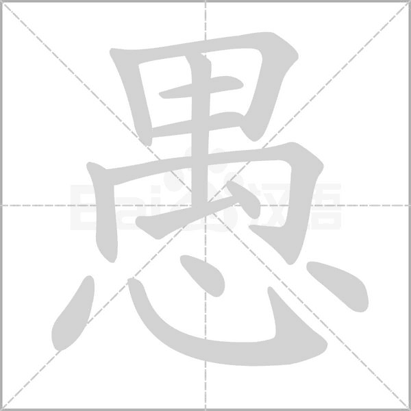 愚的筆順動畫演示
