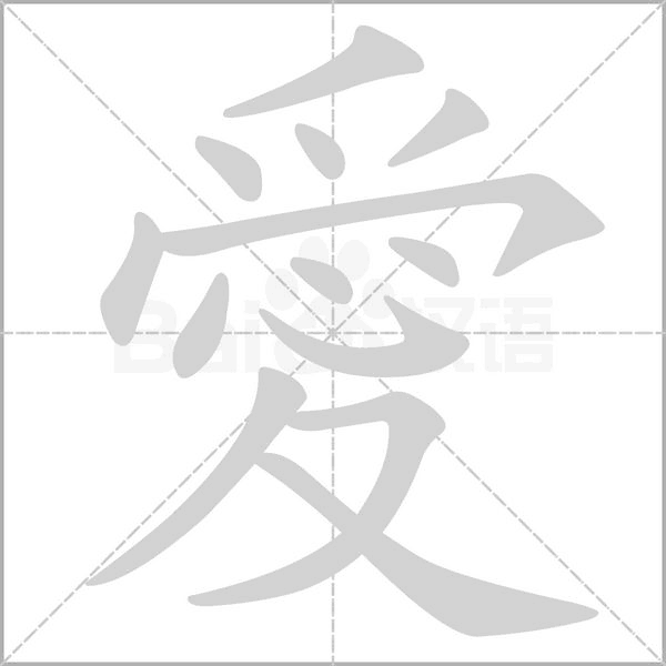 愛的筆順動(dòng)畫演示