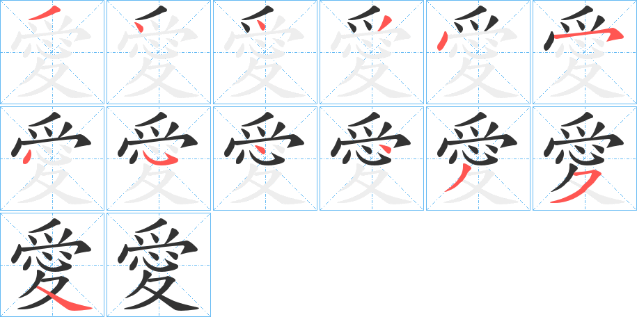 愛的筆順?lè)植窖菔?>
					
                    <hr />
                    <h2>愛的基本信息</h2>
                    <div   id=