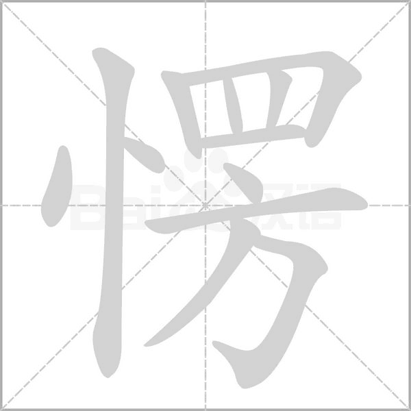 愣的筆順動畫演示