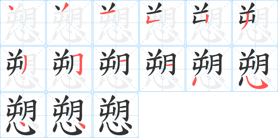 愬的筆順分步演示