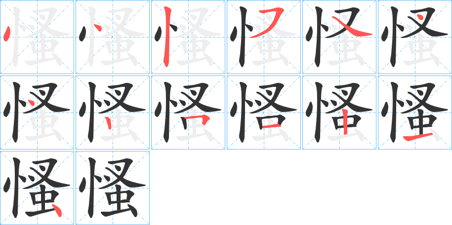 慅的筆順分步演示