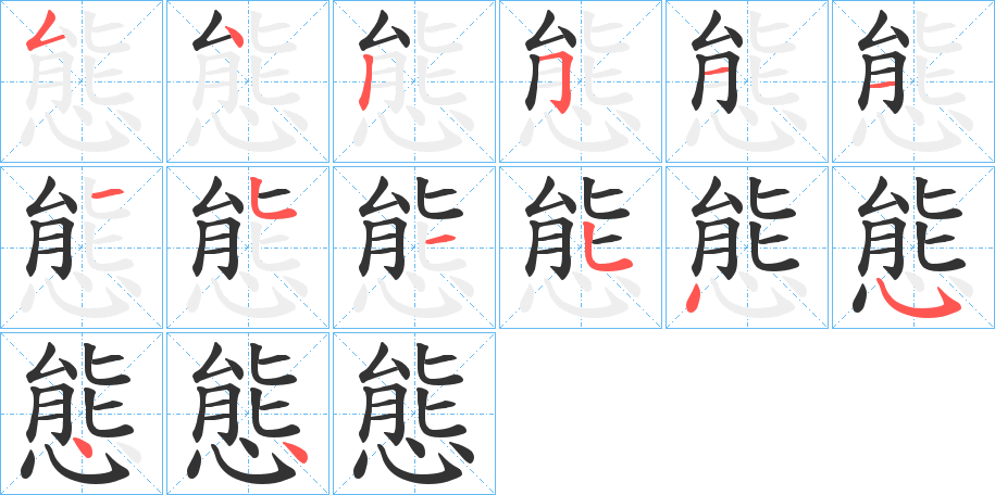 態(tài)的筆順分步演示