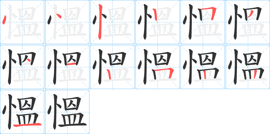 慍的筆順分步演示