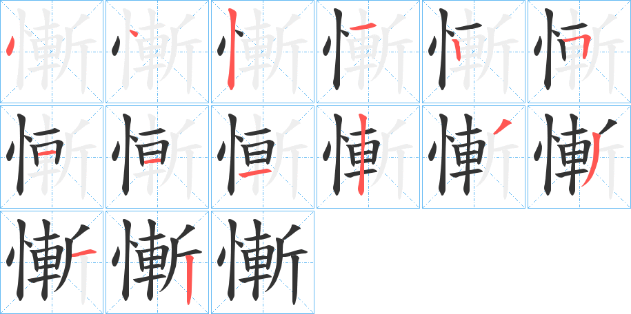 慚的筆順分步演示