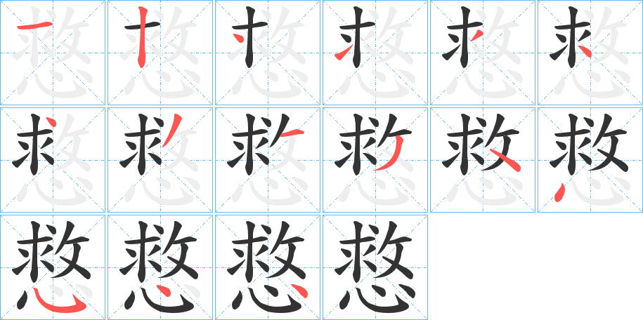 慦的筆順分步演示