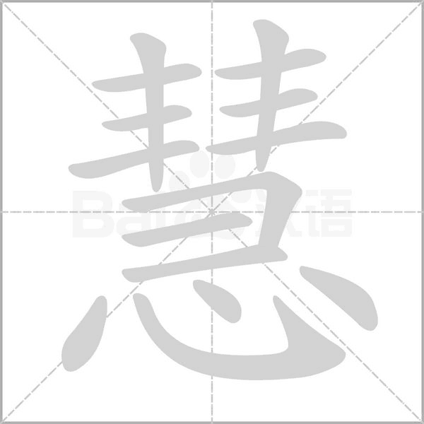 慧的筆順動畫演示