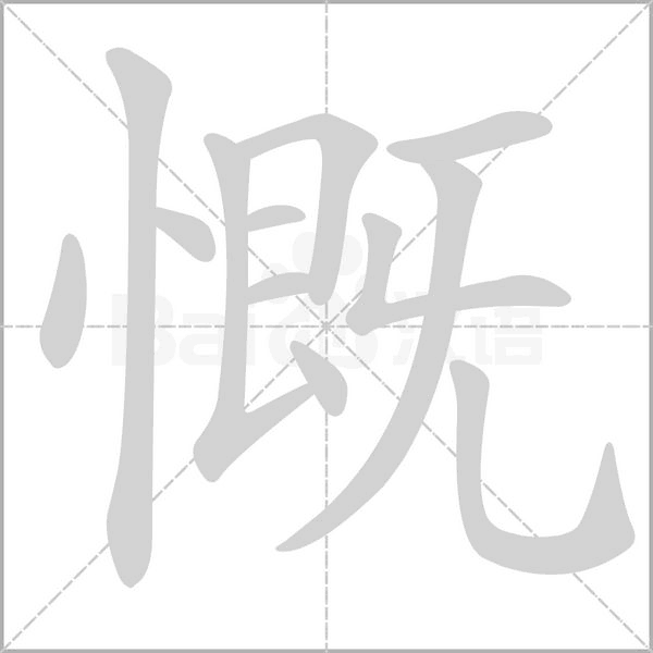 慨的筆順動畫演示