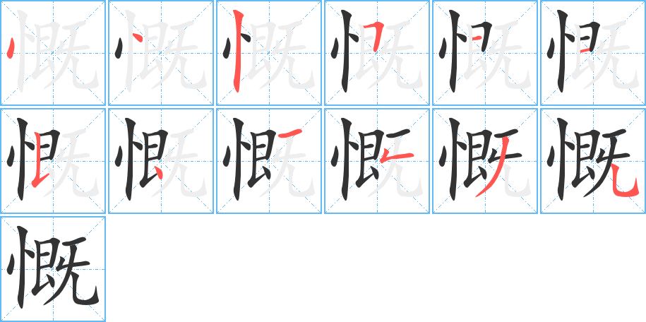 慨的筆順分步演示