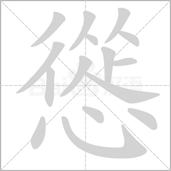 慫的筆順動畫演示