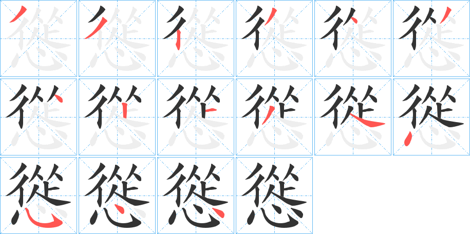 慫的筆順分步演示
