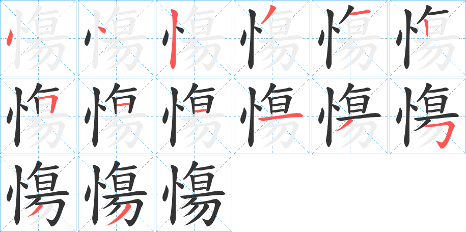 慯的筆順分步演示