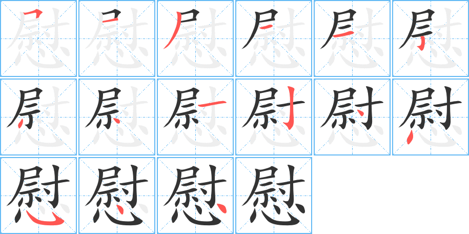 慰的筆順分步演示