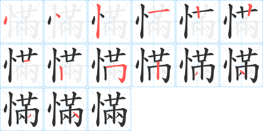 慲的筆順分步演示