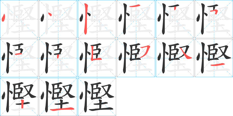慳的筆順?lè)植窖菔?>
					
                    <hr />
                    <h2>慳的基本信息</h2>
                    <div   id=