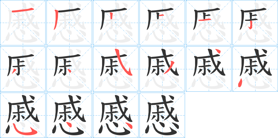 慼的筆順分步演示
