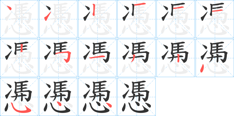 慿的筆順分步演示