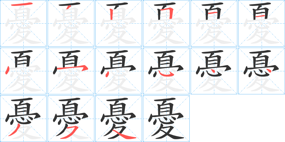 憂的筆順分步演示