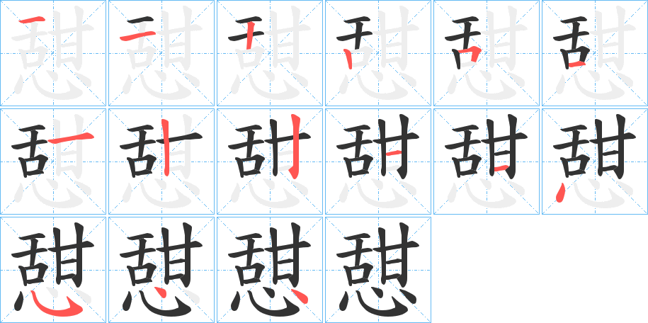 憇的筆順分步演示