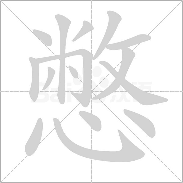 憋的筆順動畫演示