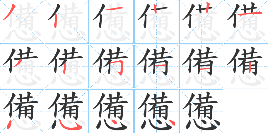憊的筆順分步演示
