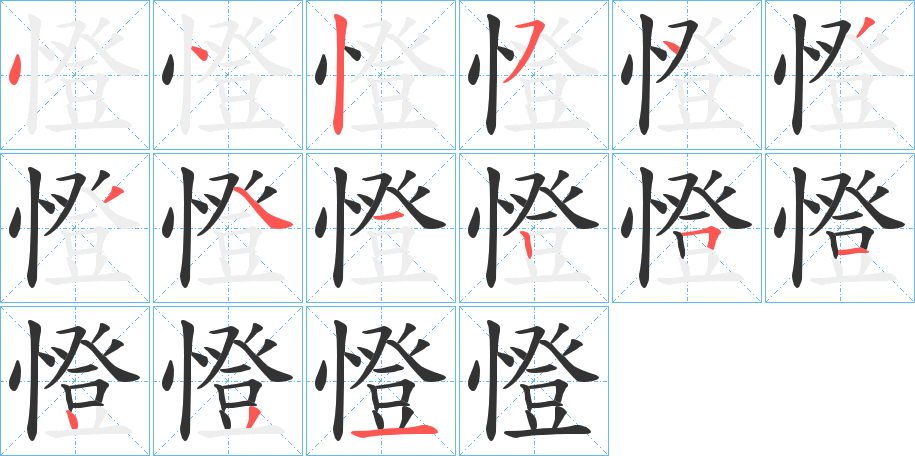 憕的筆順?lè)植窖菔?>
					
                    <hr />
                    <h2>憕的基本信息</h2>
                    <div   id=
