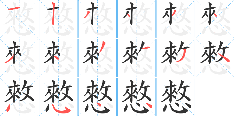 憗的筆順?lè)植窖菔?>
					
                    <hr />
                    <h2>憗的基本信息</h2>
                    <div   id=