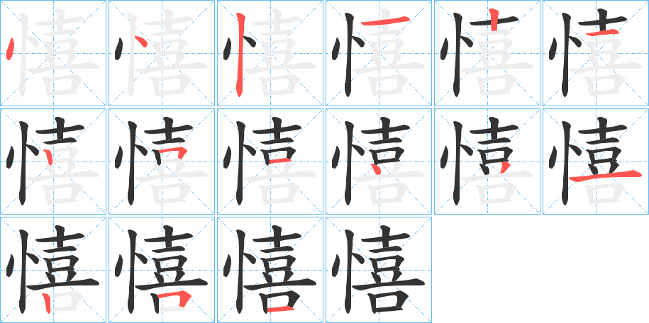 憘的筆順分步演示